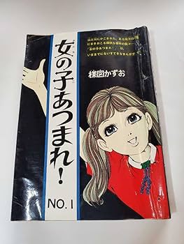 Amazon.co.jp: 6609-8 T 希少貸本漫画 女の子あつまれ 楳図